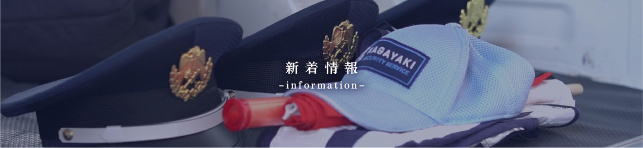 新着情報