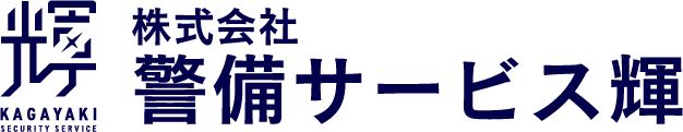 株式会社 警備サービス輝